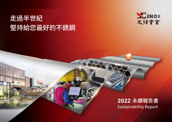 允強實業2022永續報告書