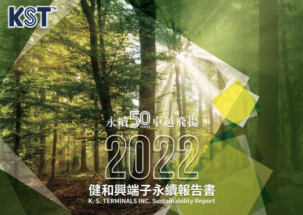 健和興瑞子2022永續報告書