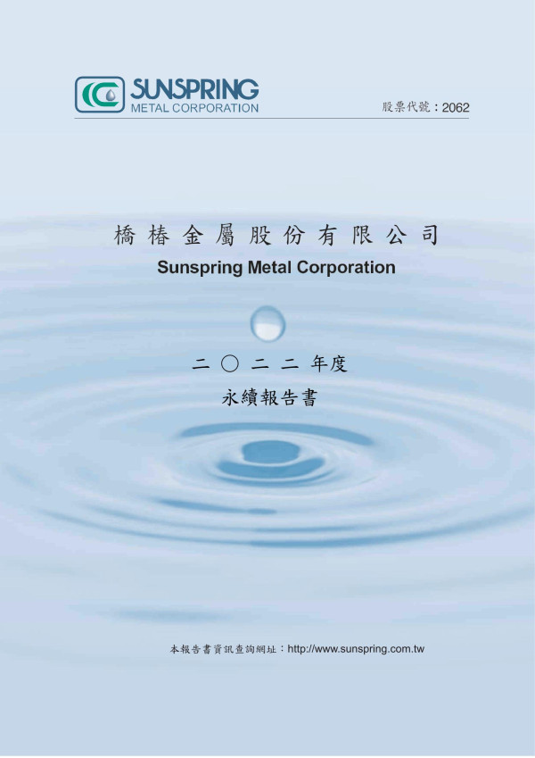 橋椿金屬2022永續報告書
