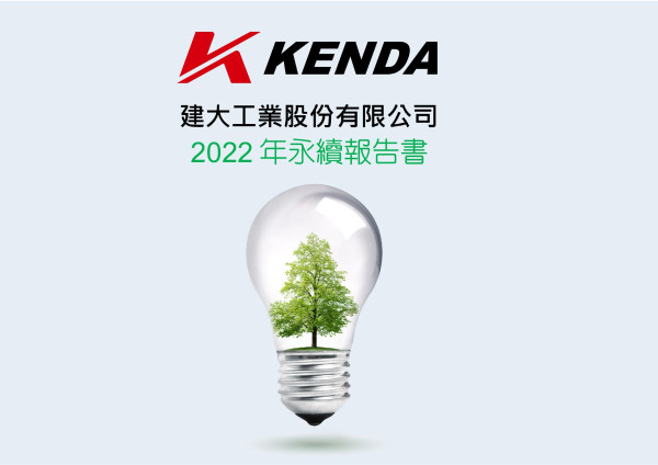 建大工業股份有限公司2022年永續報告書