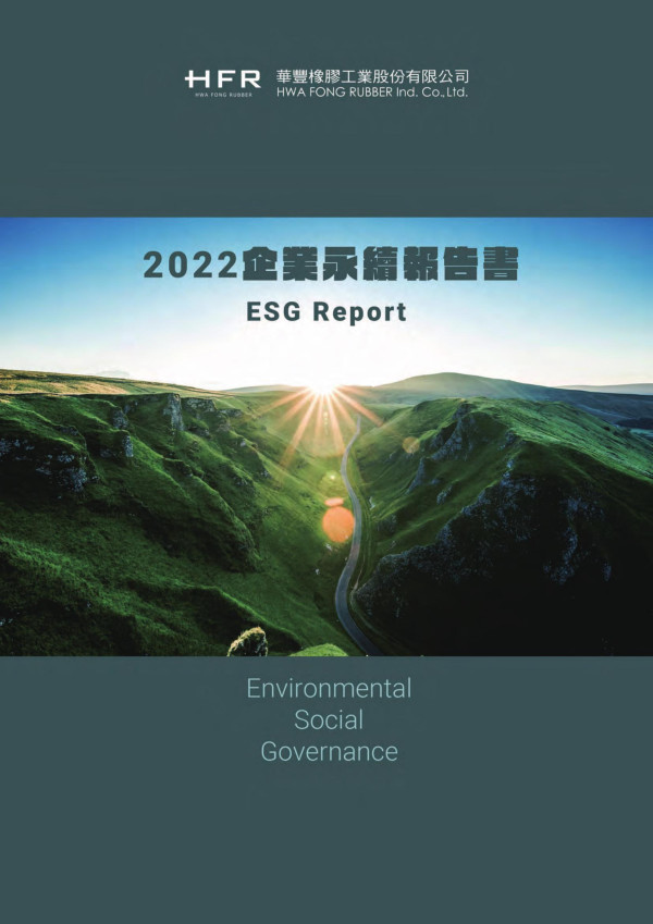 華豐橡膠2022企業永續報告書
