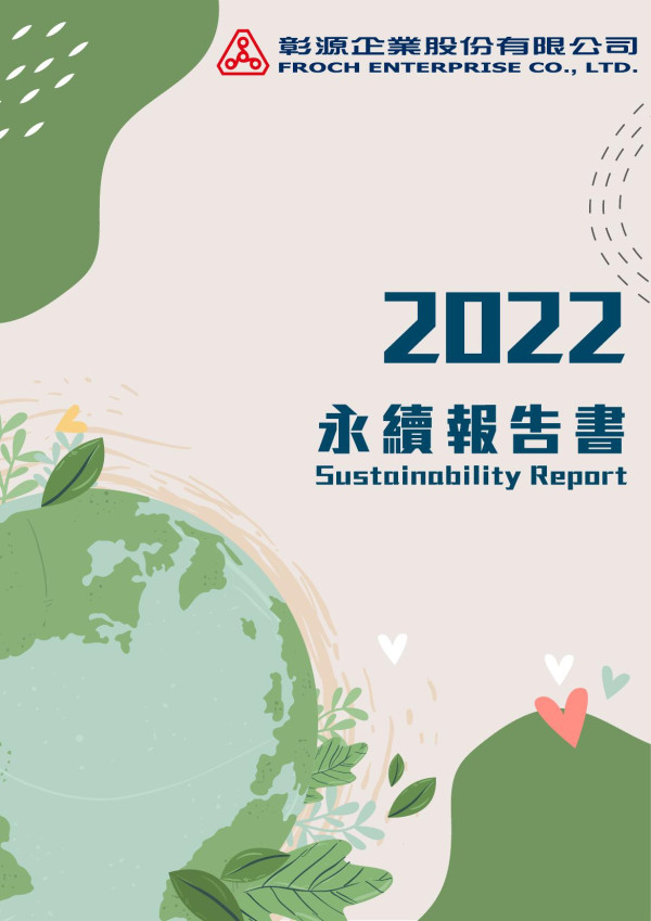彰源企業2022永續報告書