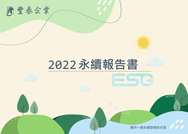 豐泰企業2022永續報告書
