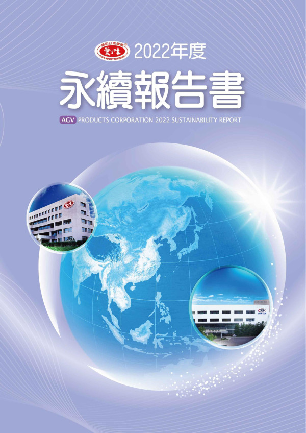 愛之味2022永續報告書