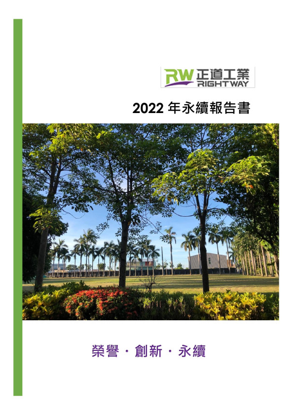 正道工業2022年永續報告書