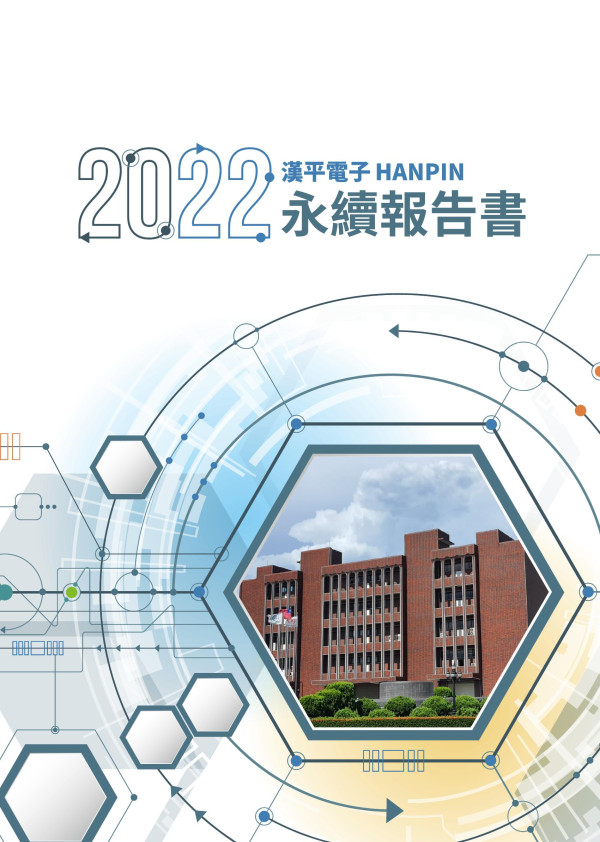 漢平電子2022永續報告書