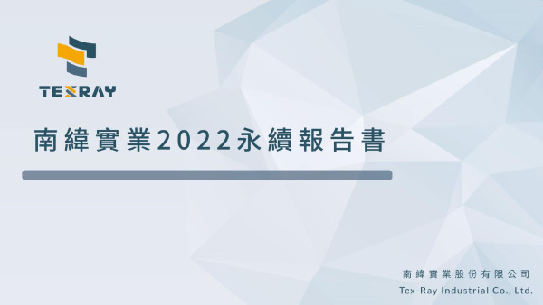 南緯實業2022永續報告書