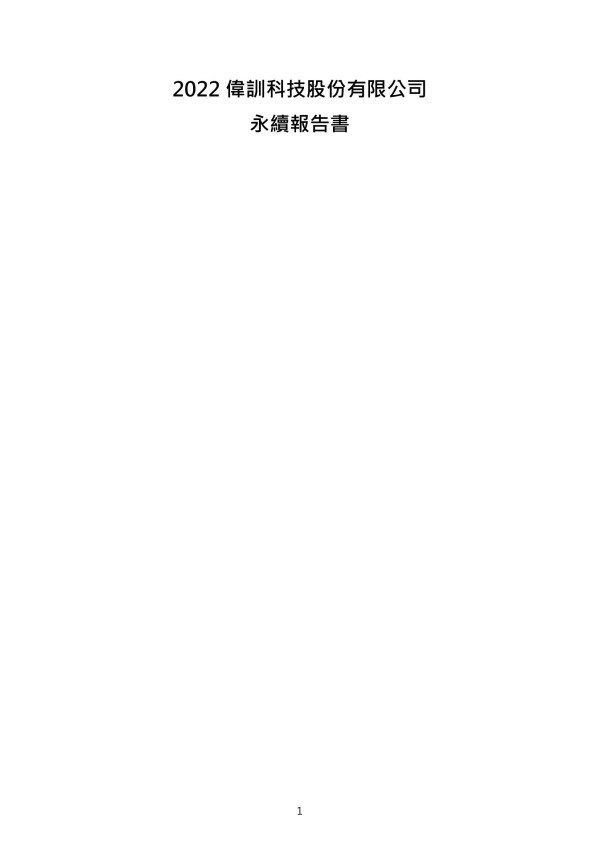 偉訓科技2022永續報告書