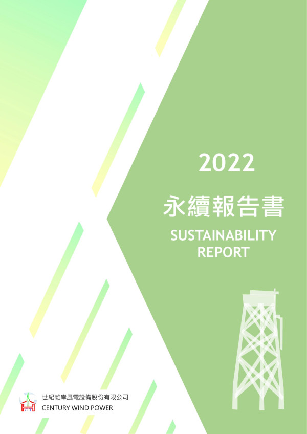 世紀離岸風電設備2022永續報告書