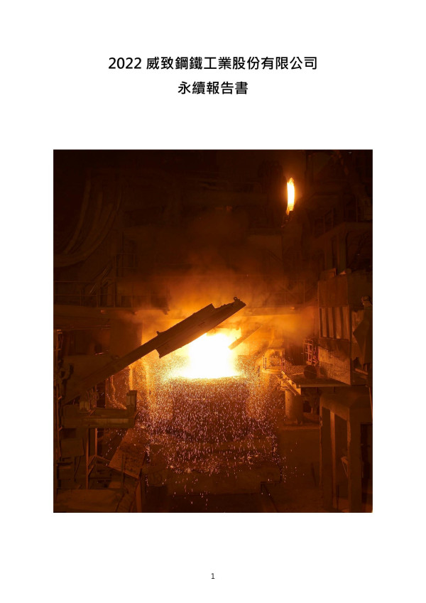 2022 威致鋼鐵工業股份有限公司 永續報告書