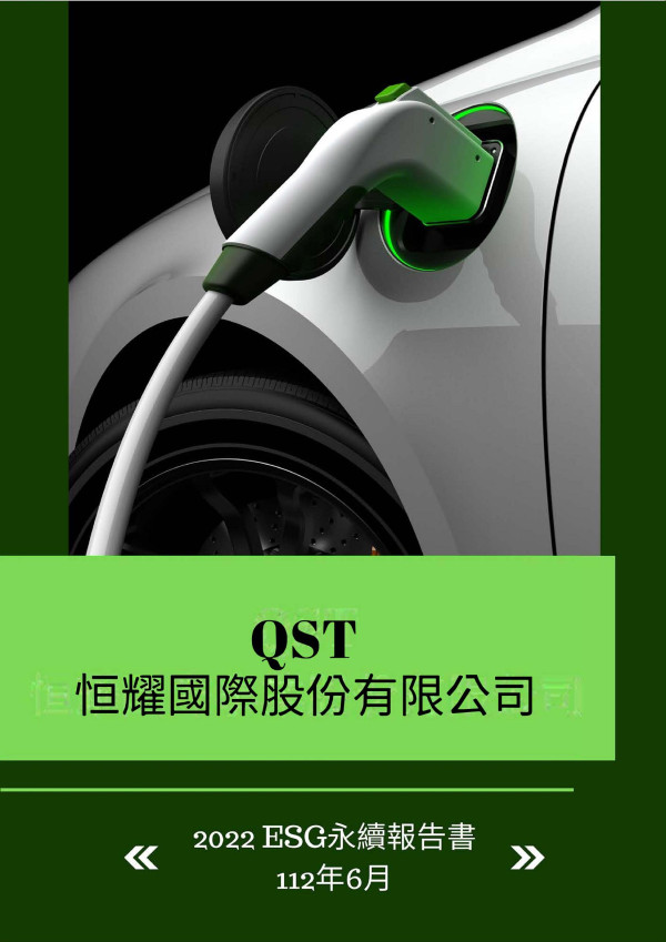 恒耀國際2022ESG永續報告書