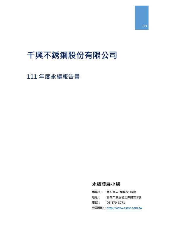千興不銹鋼股份有限公司 111 年度永續報告書