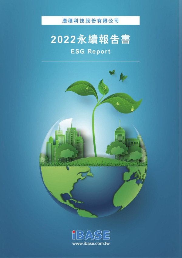廣積科技2022永續報告書