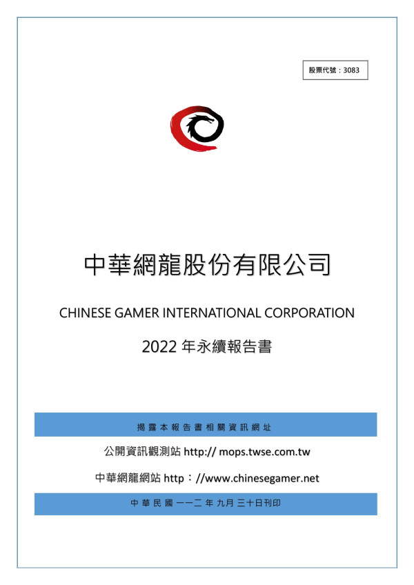 中華網龍2022永續報告書