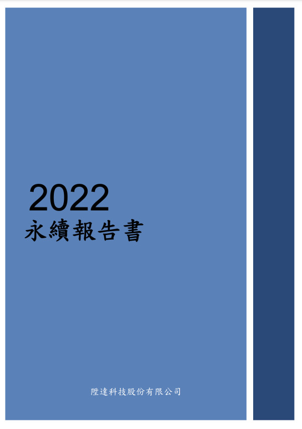 陞達科技2022永續報告書