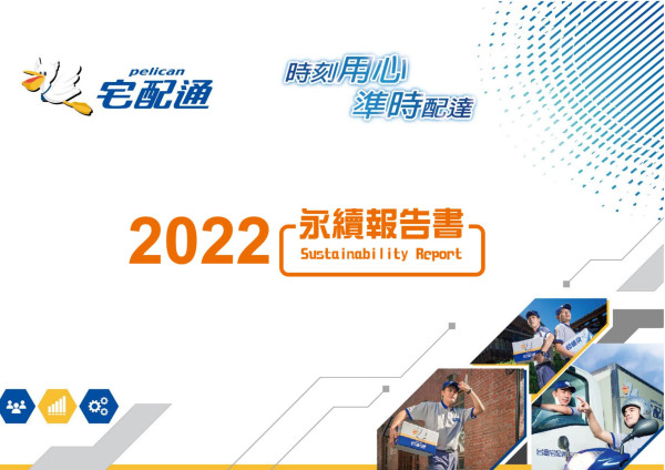 宅配通2022永續報告書