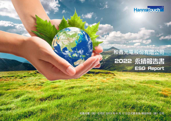 和鑫光電2022永續報告書