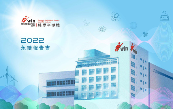 穩懋半導體2022永續報告書