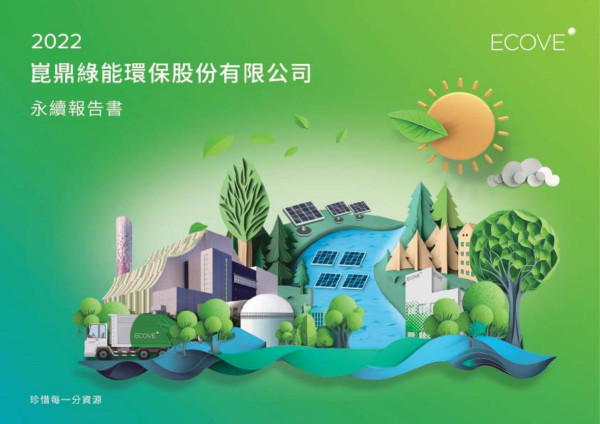 2022 崑鼎綠能環保股份有限公司 永續報告書