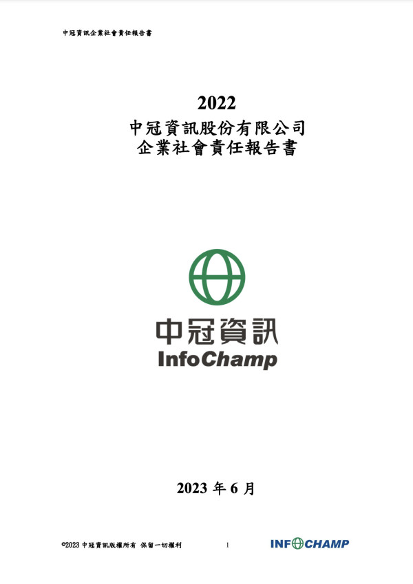 中冠資訊2022永續報告書