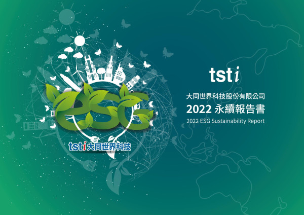 大同世界科技2022永續報告書