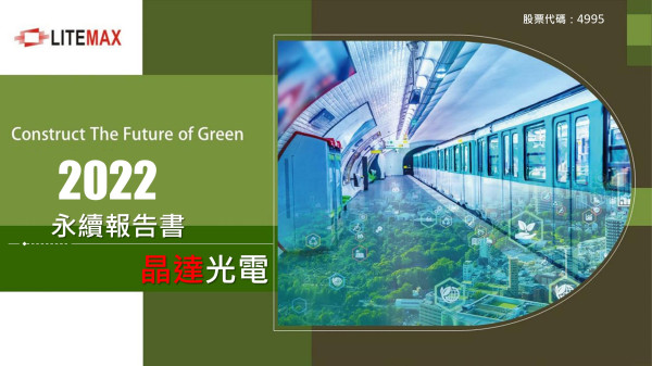 晶達光電2022永續報告書