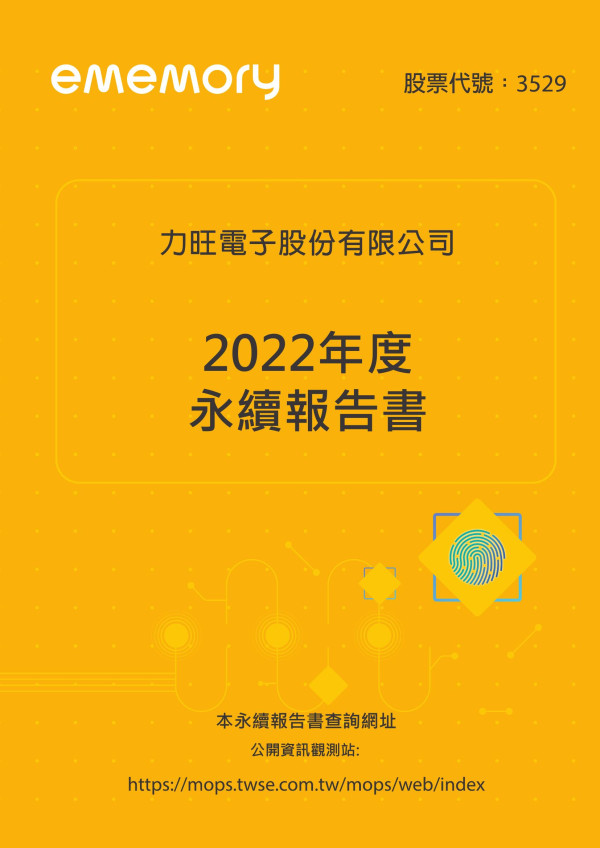 力旺電子2022永續報告書