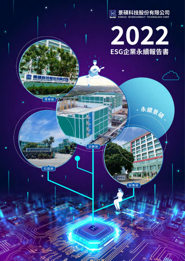 景碩科技2022永續企業報告書