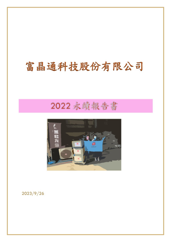 富晶通科技2022年永續報告書