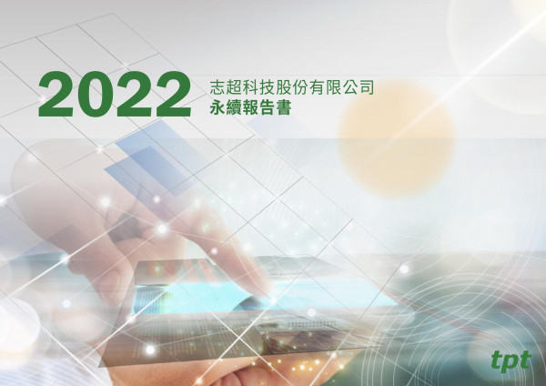 志超2022永續報告書