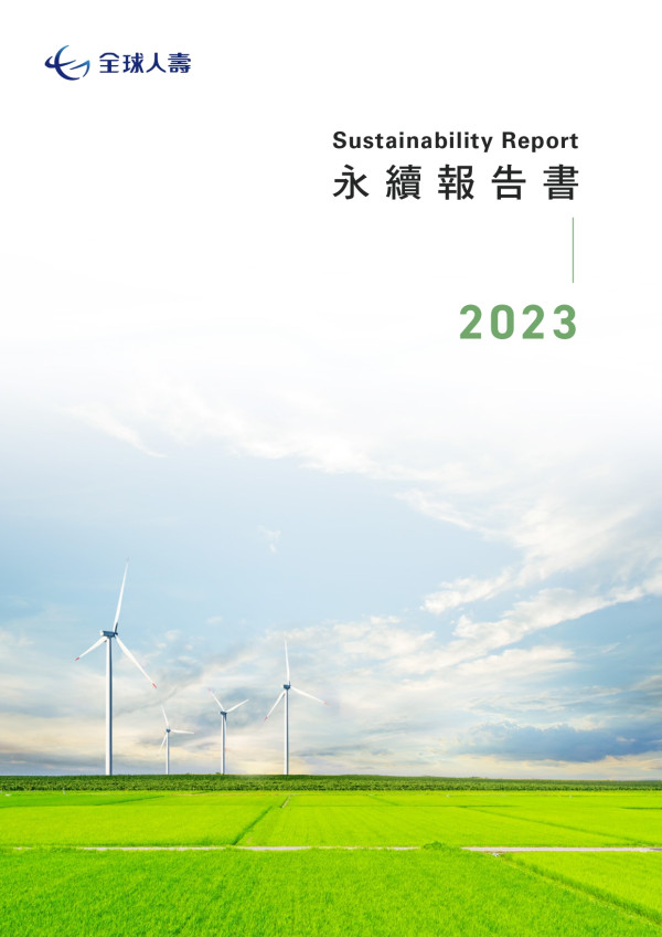 全球人壽2022永續報告書