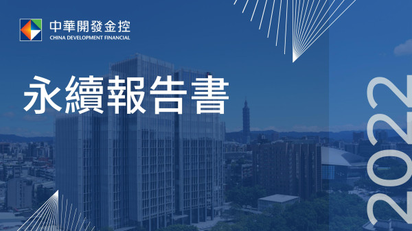 中華開發金融控股2022永續報告書