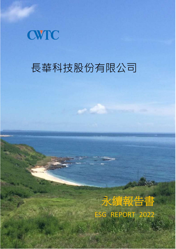 長華科技2022永續報告書