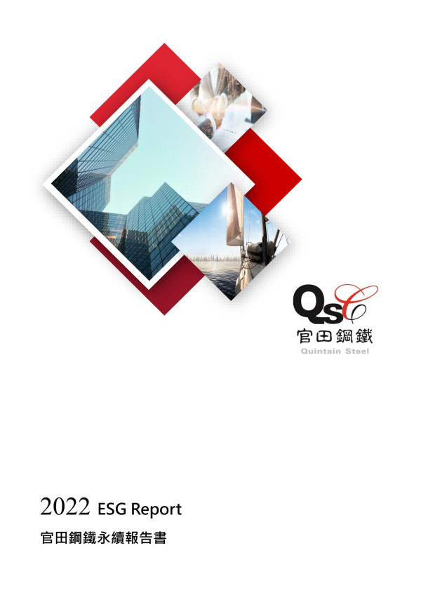 官田鋼鐵2022永續報告書