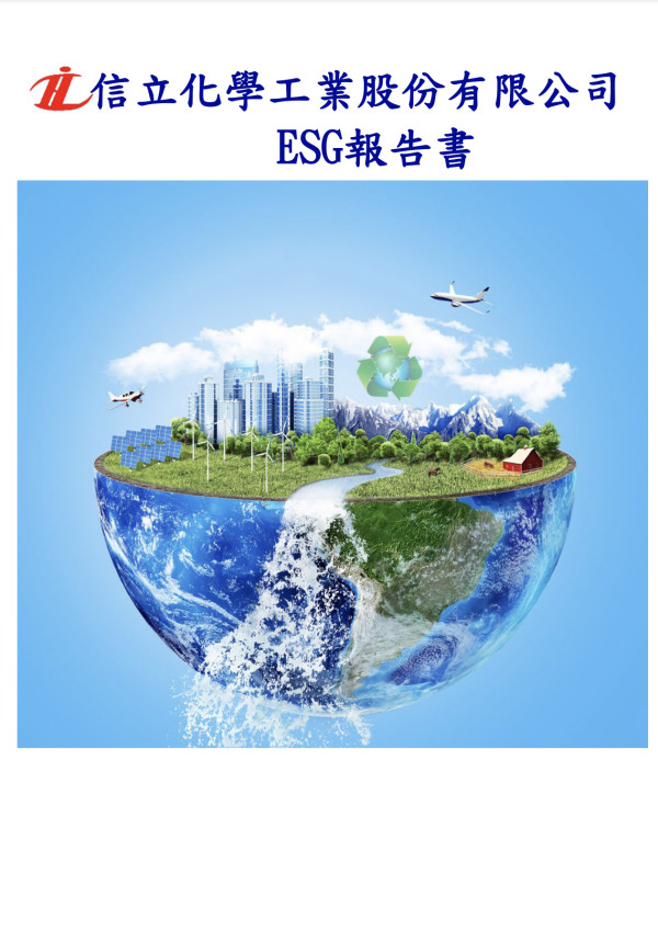 信立化學工業2022永續報告書