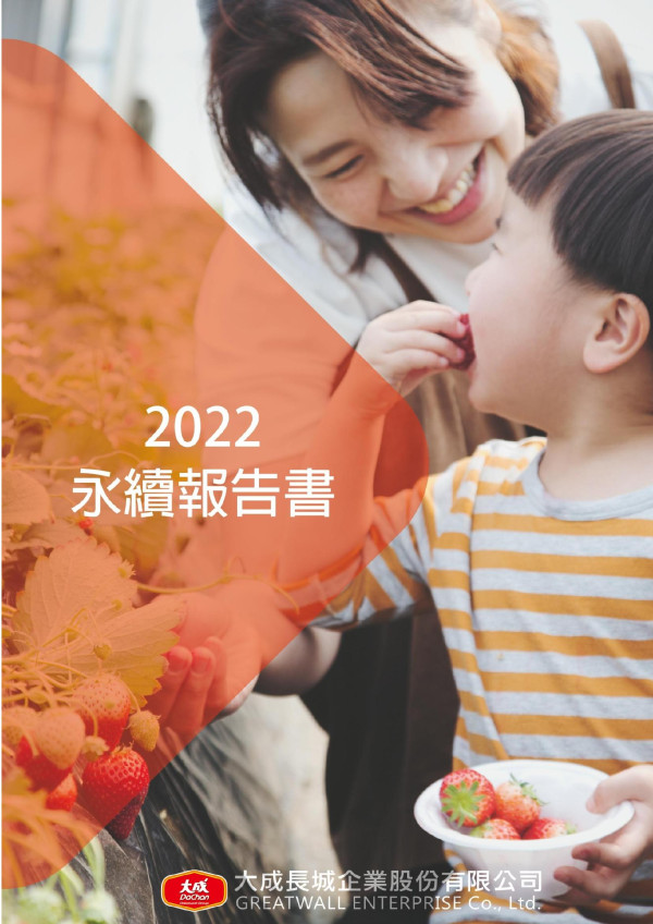 大成長城2022永續報告書