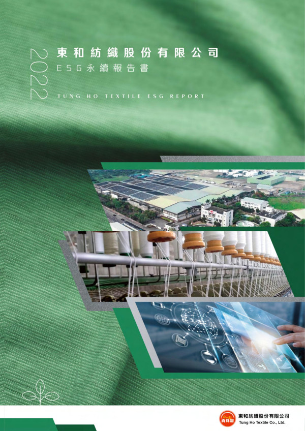 東和紡織2022ESG永續報告書