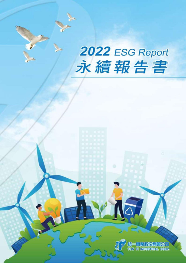 統一實業2022永續報告書