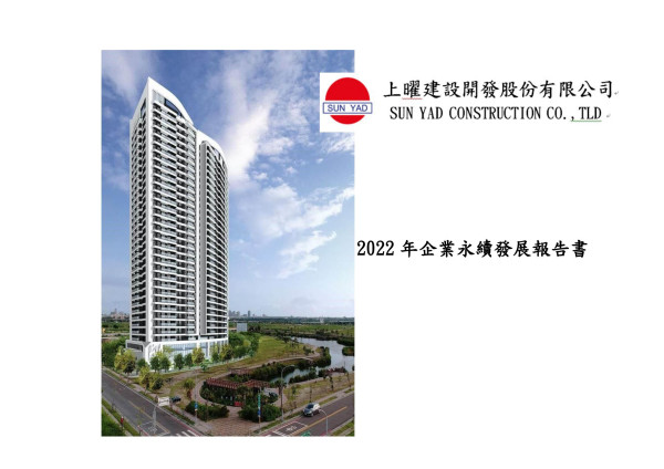 上曜建設開發2022年企業永續發展報告書