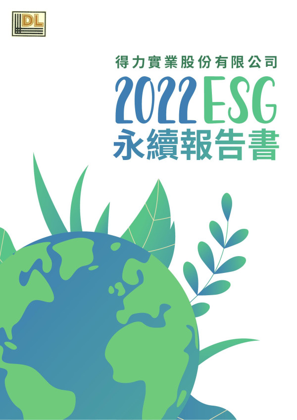 得力實業2022ESG報告書
