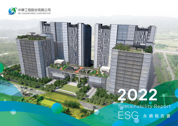 中華工程2022永續報告書