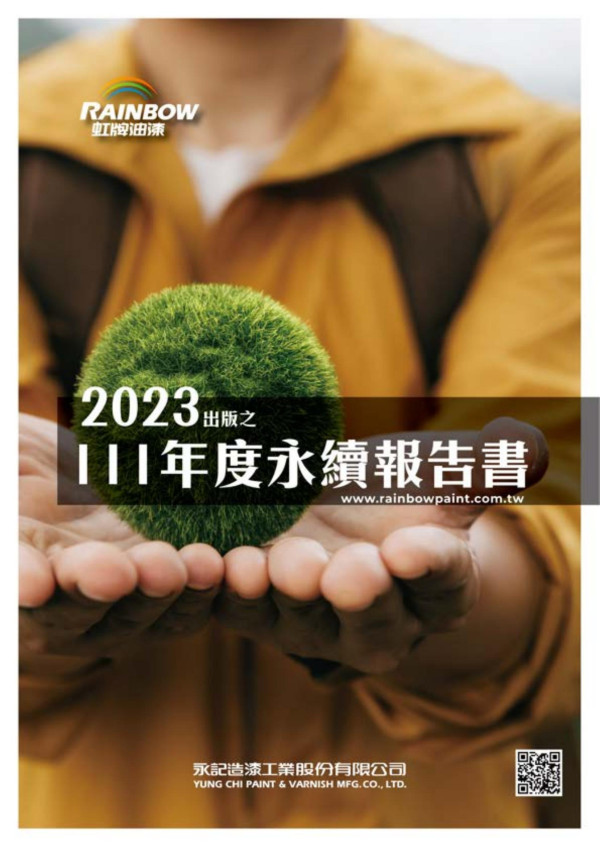 永記造漆工業2023年出版之111年度永續報告書
