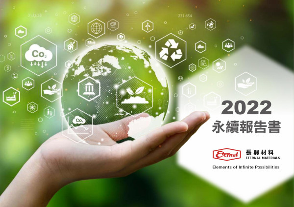 長興材料2022永續報告書