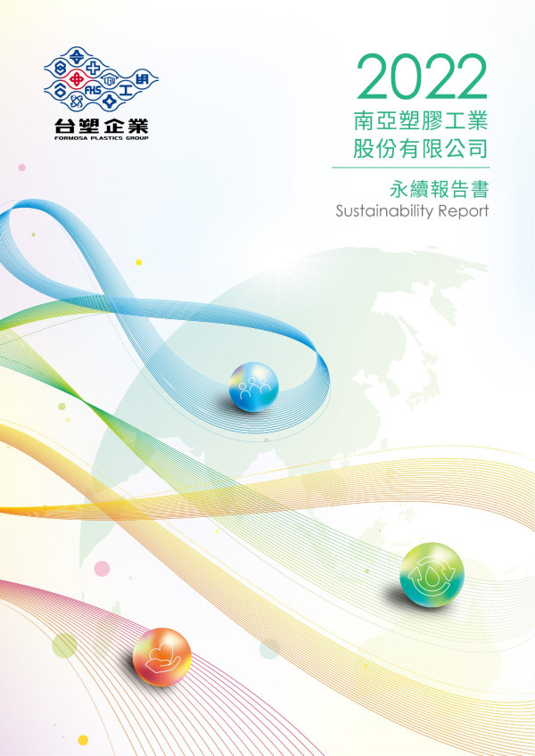 南亞塑膠工業2022永續報告書