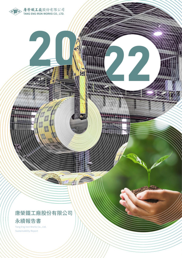 唐榮鐵工廠2022永續報告書