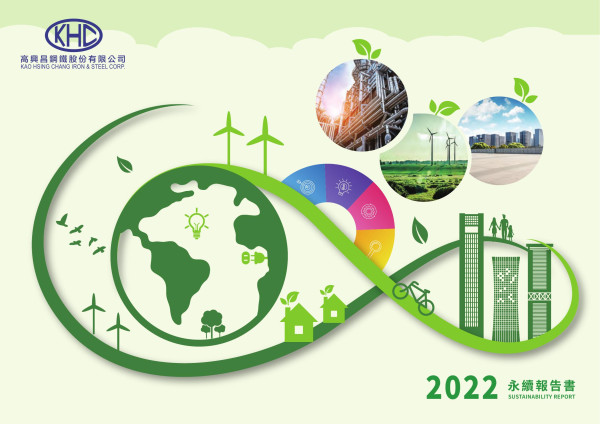 高興昌鋼鐵2022年永續報告書