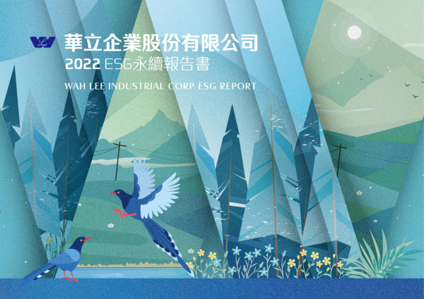 華立企業2022永續報告書