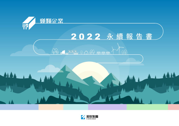 燁輝企業2022永續報告書
