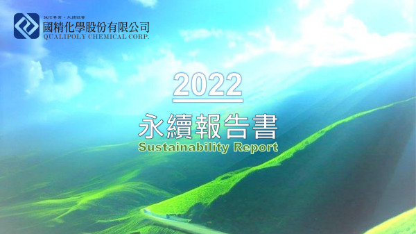 國精化學2022永續報告書