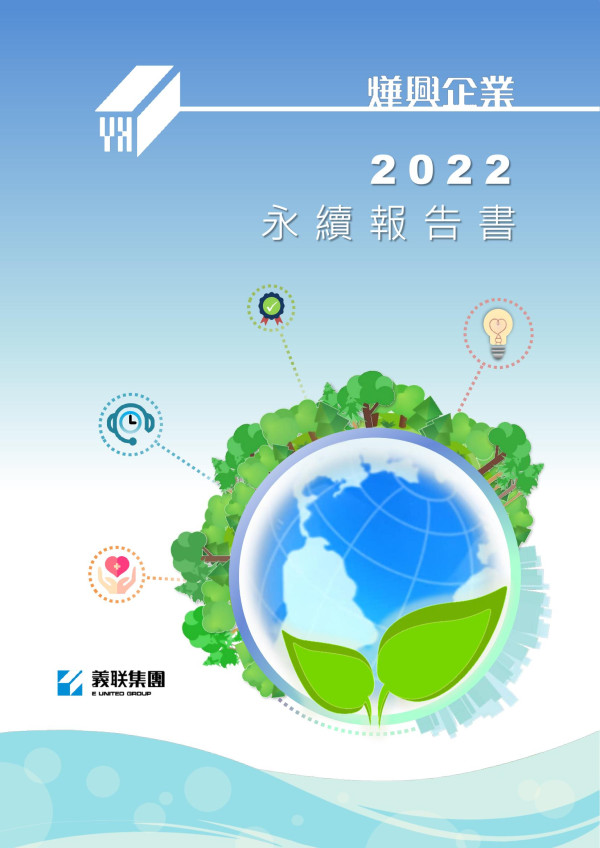 燁興企業2022永續報告書